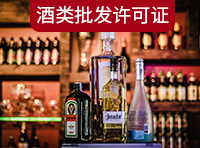 酒類(lèi)商品批發(fā)許可證需要哪里條件？