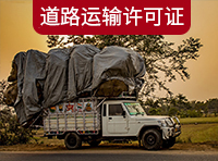 在上海如何辦理道路運(yùn)輸許可證？